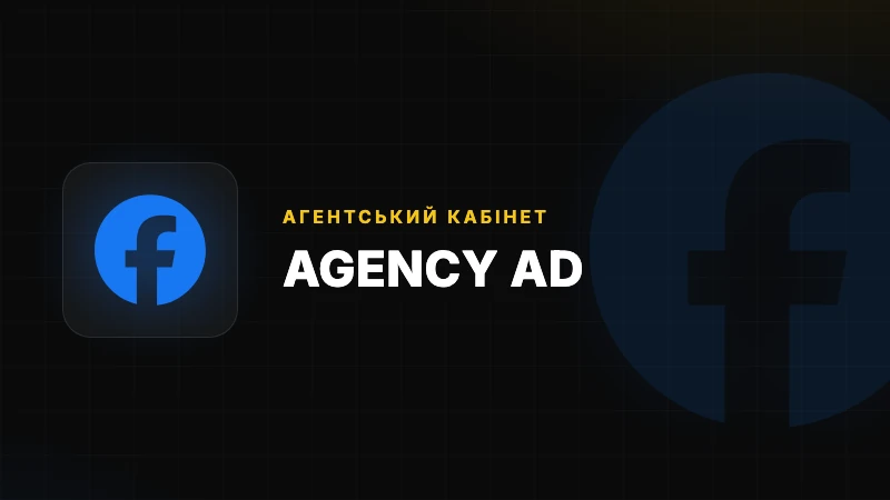Агентський кабінет (Agency Ad Account)