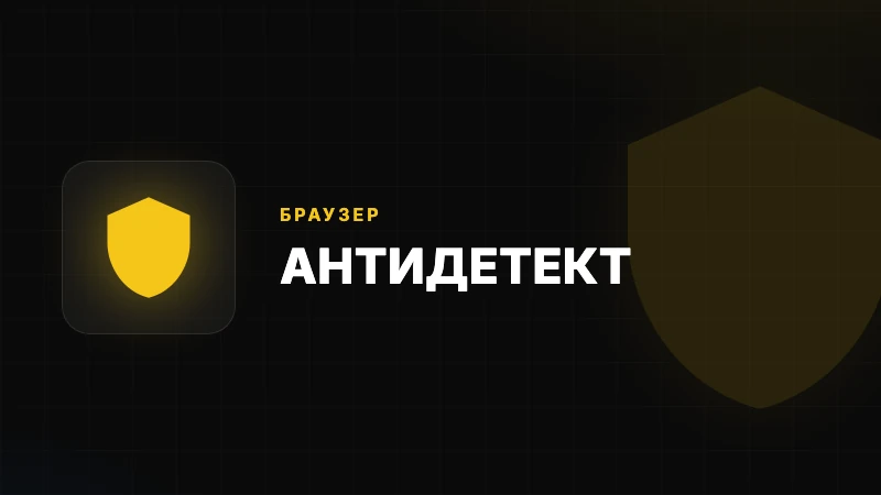 Антидетект браузер (партнер)