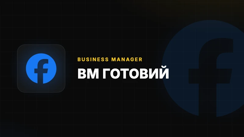 BM (Business Manager) — готовий