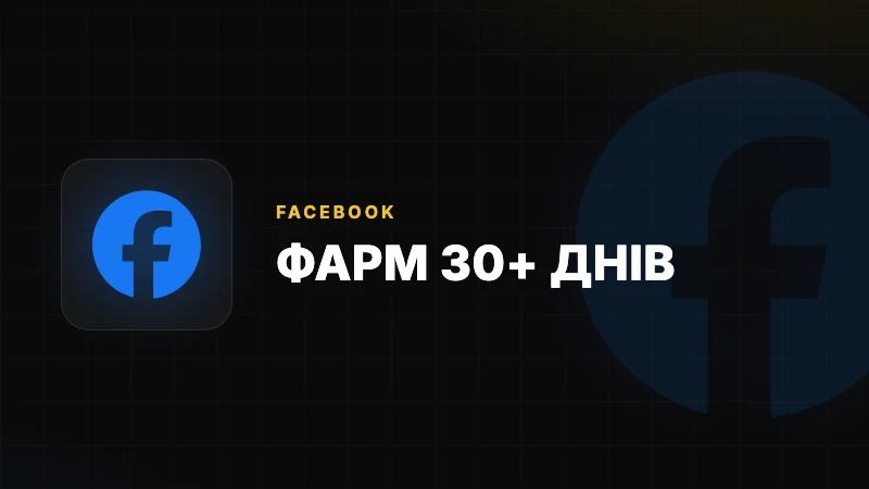 Фарм ФБ акаунт (30+ днів)